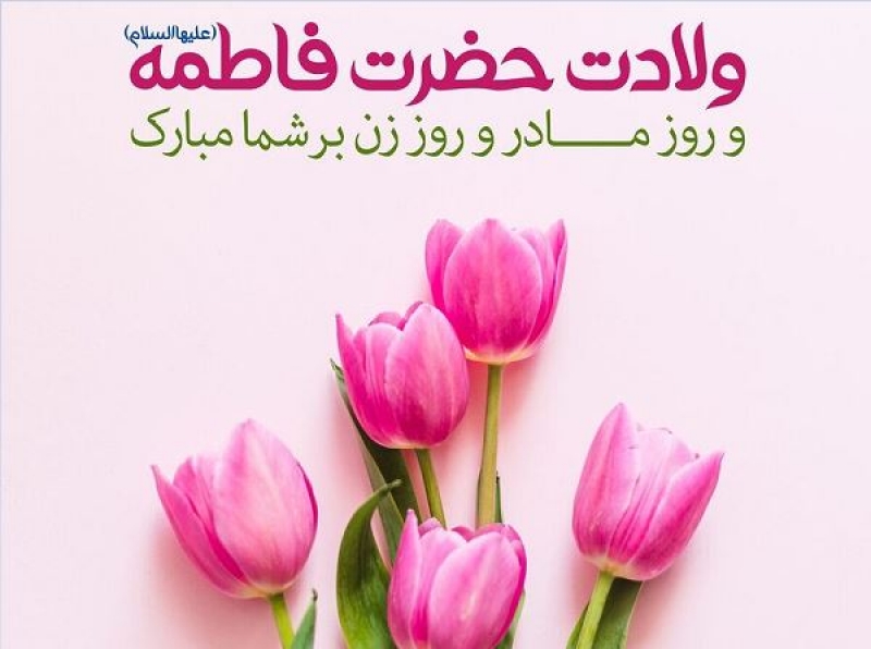 میلاد حضرت زهرا (س) و روز زن مبارك باد