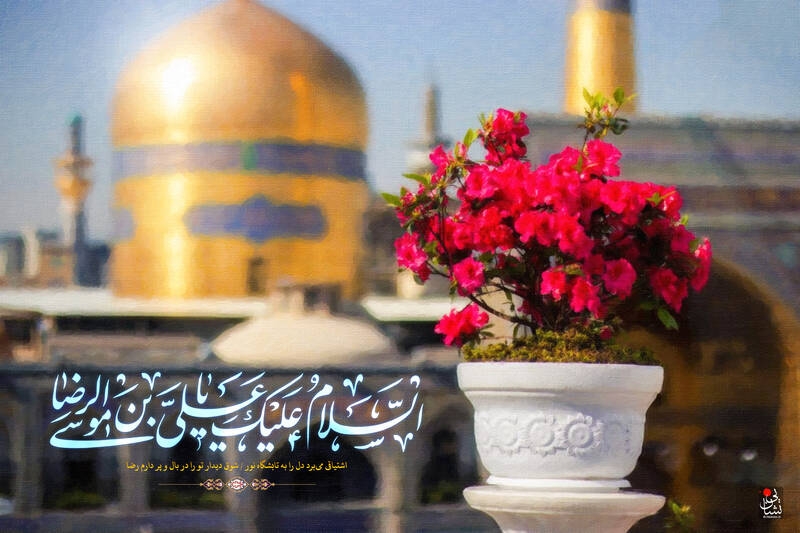 میلاد با سعادت امام رضا (ع) مبارک باد.