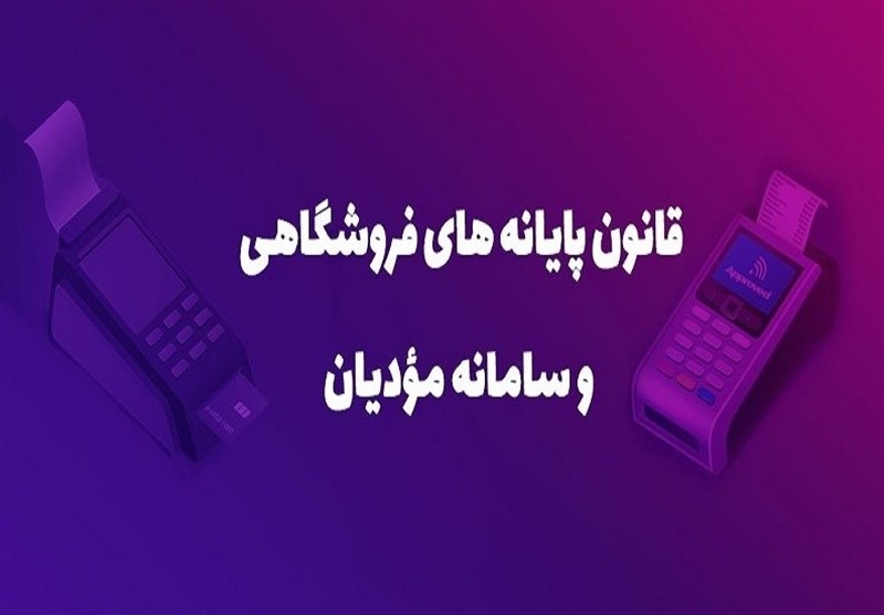 جزئیات جرایم سنگین قانون پایانه‌های فروشگاهی و سامانه مؤدیان/ متخلفان نقره‌داغ می‌شوند