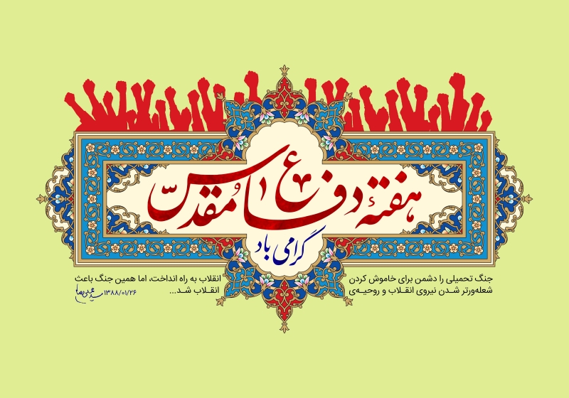 فرارسیدن هفته دفاع مقدس گرامی باد