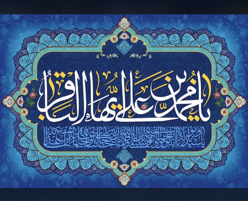 میلاد باقرالعلوم (ع)