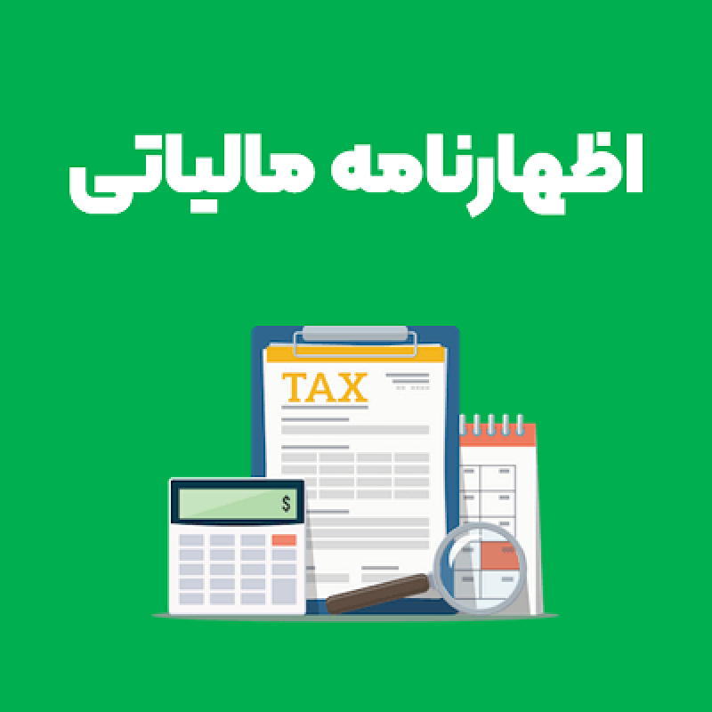 پایان تیرماه، آخرین مهلت ارائه اظهارنامه مالیات اشخاص حقوقی