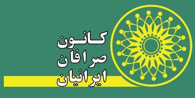 کانون صرافان منحل شد