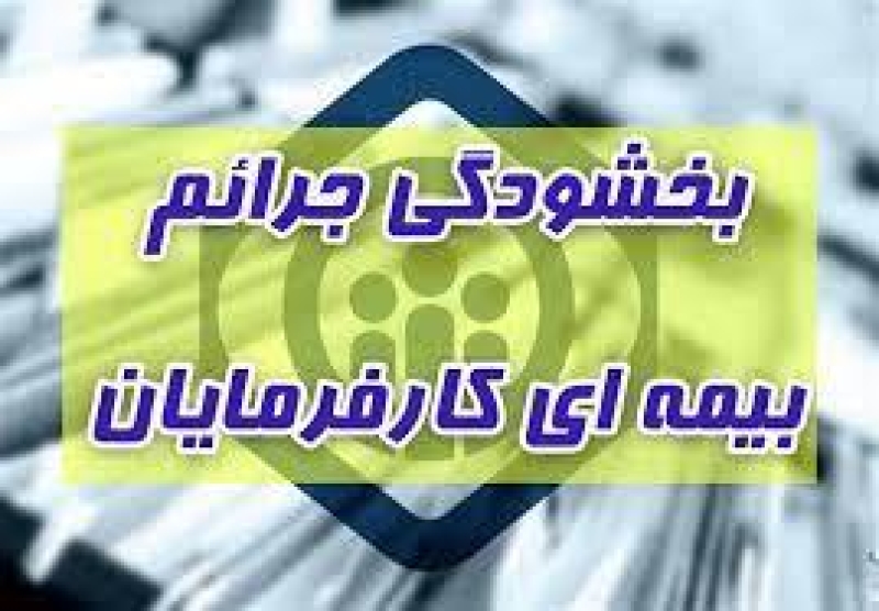 اعلام مهلت استفاده کارفرمایان مشمول قانون تامین اجتماعی از طرح بخشودگی جرایم بیمه