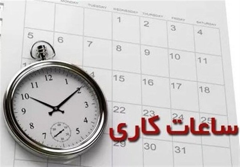 کاهش ساعت کار کارکنان اداری